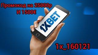 Рабочий ПРОМОКОД 1XBET, актуальный на ноябрь 2021 Бонус 25000. Как активировать и куда вводить 1хбет