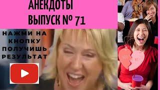 АНЕКДОТЫ Выпуск № 71 юмор фм