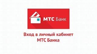 Вход в личный кабинет МТС Банка (mtsbank.ru) онлайн на официальном сайте компании