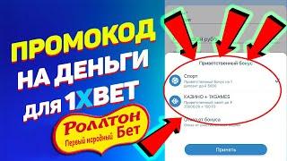 ПРОМОКОД 1XBET ПРИ РЕГИСТРАЦИИ / Бонус для новых пользователей 1хбет