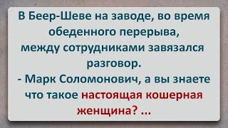 ✡️ Настоящая Кошерная Женщина! Еврейские Анекдоты! Анекдоты про Евреев! Выпуск #127