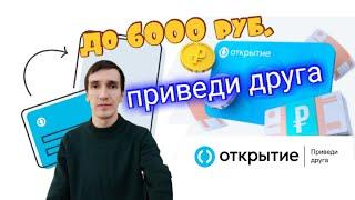 85. КАК ПОЛУЧИТЬ ДО 6000 РУБЛЕЙ ЗА ПРИГЛАШЕННОГО В БАНК ОТКРЫТИЕ. Aifiraz Finance Айфираз финансы