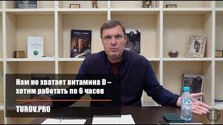 Нам не хватает витамина D – хотим работать по 6 часов