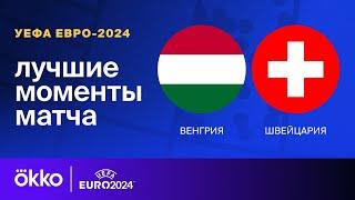 Венгрия — Швейцария | Евро-2024. Обзор матча 1 тура