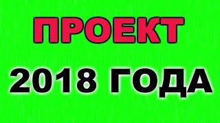 ЗАРАБОТОК В ИНТЕРНЕТЕ! ЛУЧШИЙ ПРОЕКТ! СМОТРЕТЬ ВСЕМ!