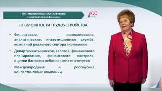 Промо-ролик/Оценка бизнеса и корпоративные финансы/Магистратура