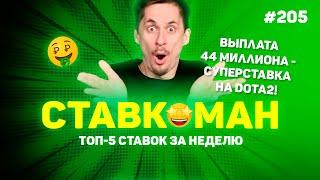 44 МИЛЛИОНА ВЫПЛАТЫ! СУПЕРСТАВКА НА DOTA2!!! Ставкоман #205: Ставки на спорт: ТОП 5 за неделю