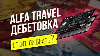 Карта Alfa Travel. Дебетовая карта Альфа Тревел: обзор и условия