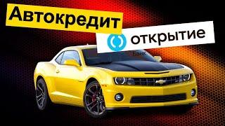 Автокредит в банке Открытие. Условия и проценты