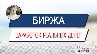 Биржа - заработок реальных денег! Форекс - ютуб бизнес на дому!