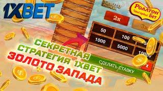 СТРАТЕГИИ 1XGAMES / ЛУЧШАЯ ТАКТИКА 1XBET / ЗОЛОТО ЗАПАДА 1XBET