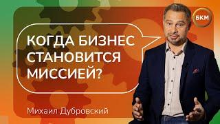 Не только мотивация! Условия, при которых бизнес становится миссией