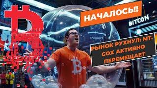 НАЧАЛОСЬ!! РЫНОК РУХНУЛ Mt  Gox АКТИВНО ПЕРЕМЕЩАЕТ БИТКОИН!! ГЕРМАНИЯ АКТИВНО СВОИ БИТКОИНЫ!!