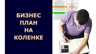 Как сделать бизнес план самому. Простой план откроет глаза на многое. | Ворон Бафет