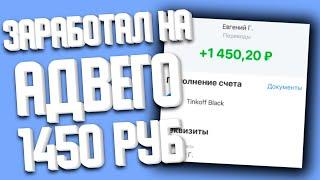 Заработал 1450 руб  на адвего. advego. advego проверка. advego заработок в интернете