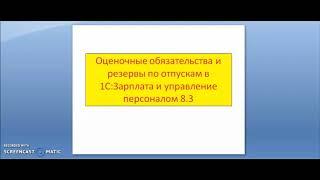 Оценочные обязательства и резервы по отпускам в 1С ЗУП 8.3, часть 1