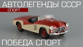 "Победа" Спорт | Автолегенды СССР Спорт | обзор масштабной модели 1:43