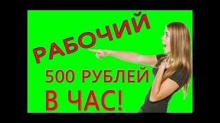 Заработок в интернете на Соц Сетях! 500 рублей в час!!!