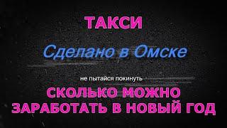 Какие заработки в Омске в новогоднюю ночь