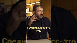 Средний класс-это кто? #business #бизнес #деньги #заработок #рыбаков #shorts #short