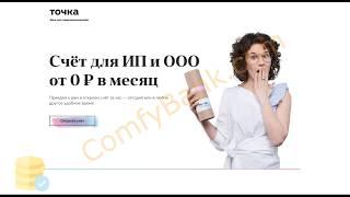 Счет ИП и ООО в Банке Точка   лучший обзор от ComfyBank Com