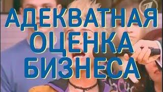 Адекватная оценка бизнеса. Как оценка влияет на скорость продажи?