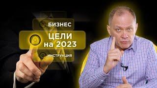 Как ставить цели в бизнесе. Планирование целей в 2023