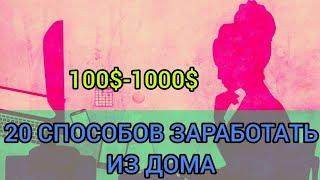 20 способов заработать из дома удаленно без вложений. Удалённая работа на дому.Заработок в интернете