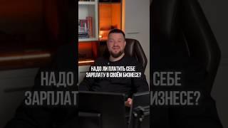 НАДО ЛИ ПЛАТИТЬ ЗАРПЛАТУ САМОМУ СЕБЕ? ✅соц.сети suranov.max