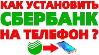 Сбербанк онлайн на телефоне андроид Как скачать и Установить ?