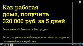 Как заработать 320 000 рублей за 5 дней. Работа из дома