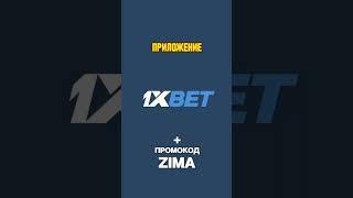 Рабочее приложение 1xbet на смартфон. Где скачать 1хбет для телефона Андроид + промокод 1xbet 2024