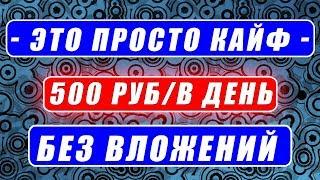 РЕАЛЬНЫЙ ЗАРАБОТОК В ИНТЕРНЕТЕ 500 РУБЛЕЙ В ДЕНЬ БЕЗ ВЛОЖЕНИЙ.  КАК ЗАРАБОТАТЬ ДЕНЬГИ В ИНТЕРНЕТЕ