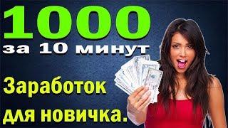 Как заработать в интернете от 500 до 1000 рублей в день без вложений!