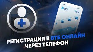 Регистрация в ВТБ Онлайн через телефон