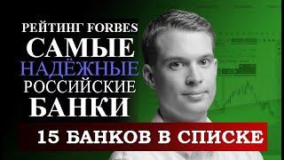 Самые надёжные российские банки по версии FORBES. Рейтинг список 15 самых надёжных БАНКОВ.