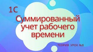 Суммированный учет рабочего времени. 1С Специалист-консультант по ЗКГУ. Урок №8