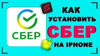 Как установить Сбербанк онлайн на айфон | как скачать сбербанк на айфон