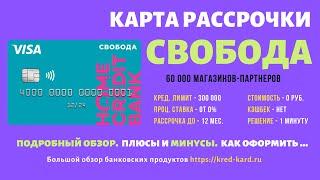 Карта рассрочки Свобода без процентов от Хоум Кредит. Самое главное о карте. Плюсы и минусы.