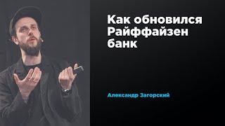 Как обновился Райффайзен банк | Александр Загорский | Prosmotr