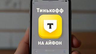 Как Установить Тинькофф Банк на iPhone Без компьютера | Как Скачать Tinkoff Bank на айфон