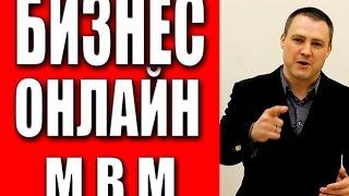 Бизнес онлайн. Начни новый бизнес онлайн с MBM