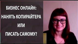 Бизнес онлайн.  Нанять копирайтера или писать самому? Интервью с Марией Губиной