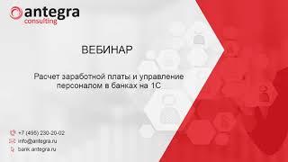 Расчет заработной платы и управление персоналом в банках на 1С. Демонстрация от 18.03.21