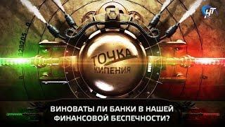 Точка кипения: виноваты ли банки в нашей финансовой беспечности (21.04.2017)