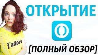 Банк ОТКРЫТИЕ - плюсы и минусы: вклады, карты, кредиты, ипотека, бизнес