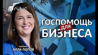 ПОМОЩЬ БИЗНЕСУ, пострадавшему от ПАНДЕМИИ коронавируса | Сессия вопрос-ответ | Алла Попов