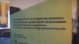 "Легкий старт и развитие бизнеса в условиях цифровой экономики. Государственная поддержка МСП".