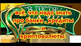 всё, что надо знать про банки , кредиты и криптовалюты