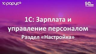 2. Раздел «Настройка» в 1С: Зарплата и управление персоналом (1С: ЗУП 8.3)